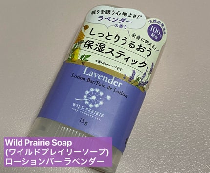 ローションバー  ラベンダー/Wild Prairie Soap/ボディクリームを使ったクチコミ(1枚目)