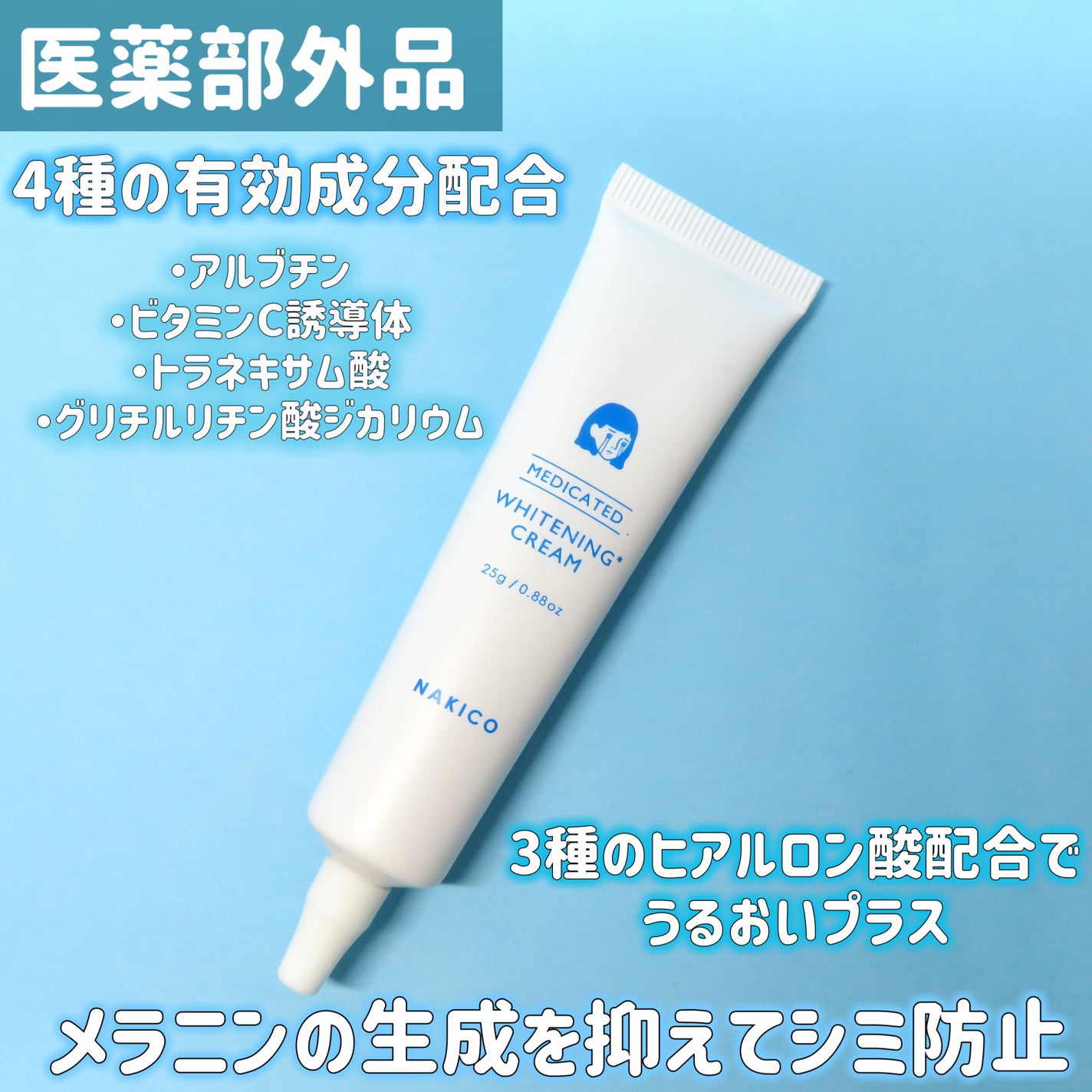 ナキコ 薬用ホワイトニングクリーム/NAKICO/フェイスクリームを使ったクチコミ(2枚目)