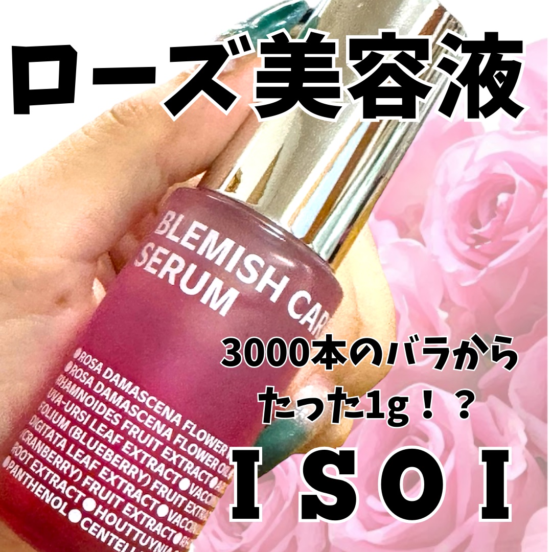 ブレミッシュケアアップ セラム/ISOI/美容液を使ったクチコミ（1枚目）