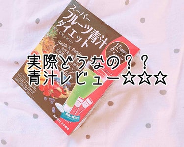 こんばんは(❁ᴗ͈ ᴗ͈)”
今回は最近飲んでみた青汁のレビューと、
ダイエットに青汁ってどうなの？ってお話を
していこうと思います🙆‍♀️💕



まず、ダイエットに青汁ってどうなの？って
お話からで