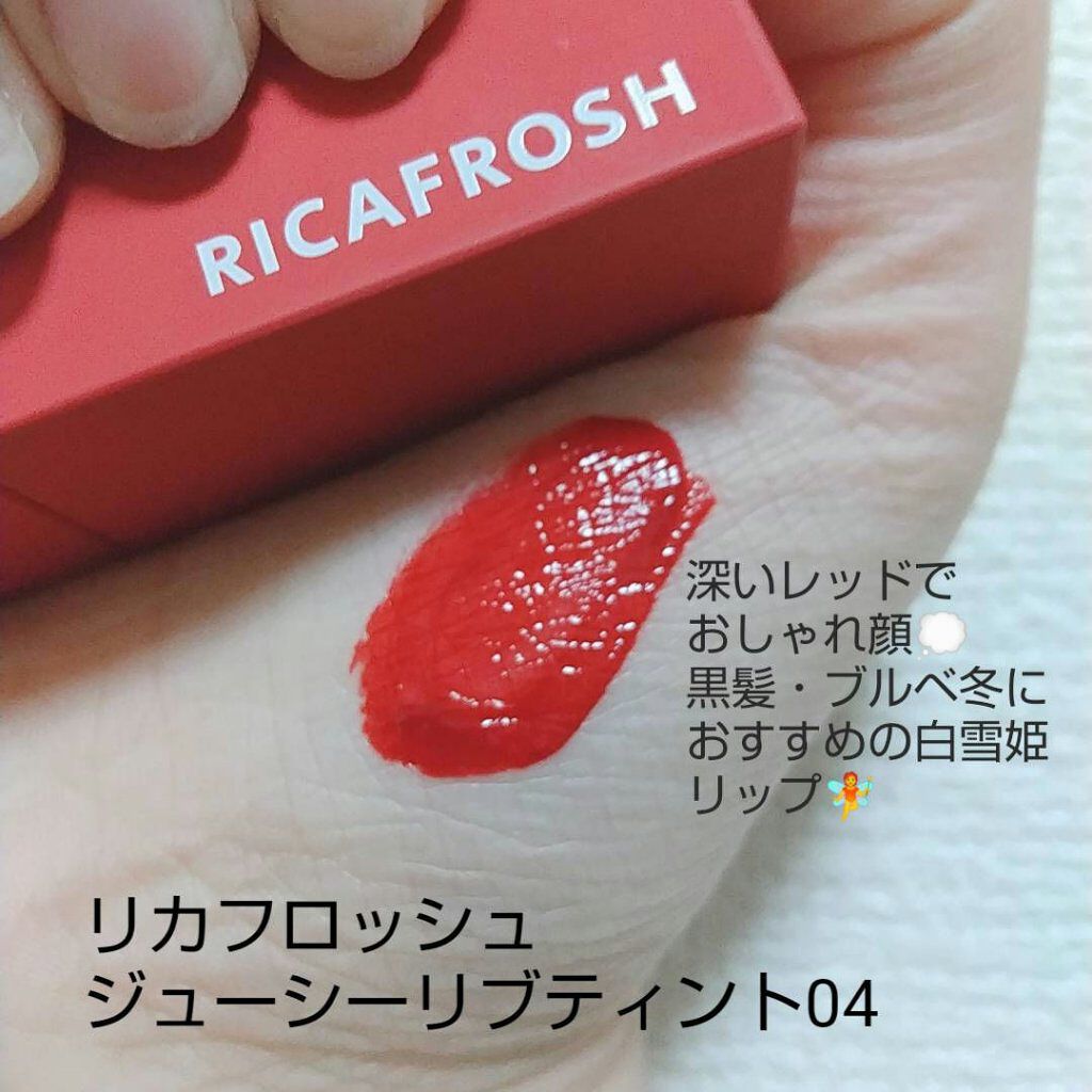 ジューシーリブティント/RICAFROSH/リップティントを使ったクチコミ（2枚目）