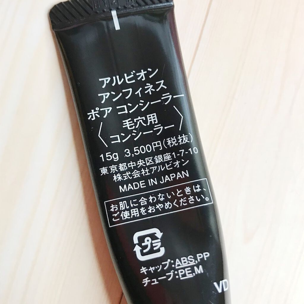 アルビオン アンフィネス ポアコンシーラー 試してみた】アンフィネス ポア コンシーラー ALBIONのリアルな