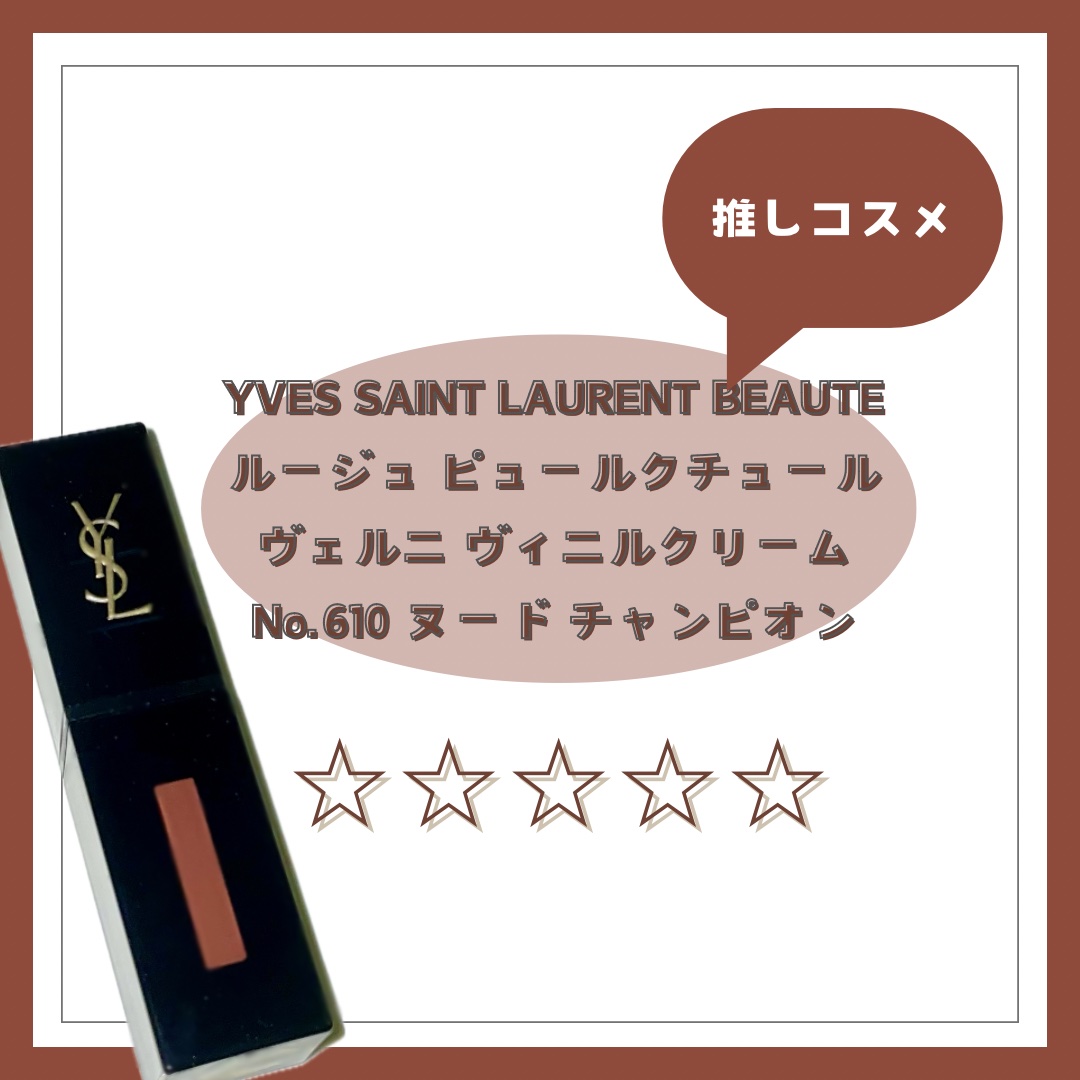 YVES SAINT LAURENT BEAUTE ルージュ ピュールクチュール ヴェルニ ヴィニルクリームのクチコミ「YVES SAINT LAURENT BEAUTE
ルージュ ピュールクチュール ヴェルニ ヴ.....」（1枚目）