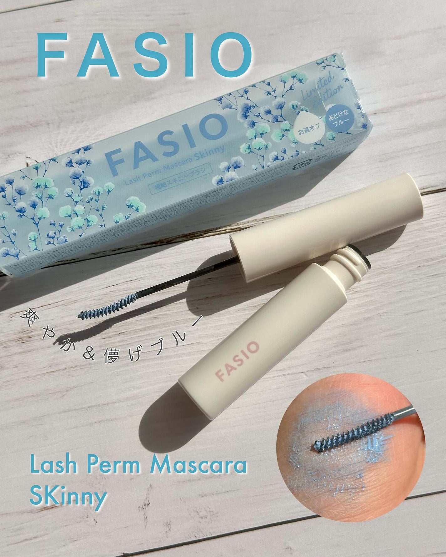まつパ級 フィルム マスカラ (極細)/FASIO/マスカラを使ったクチコミ(1枚目)