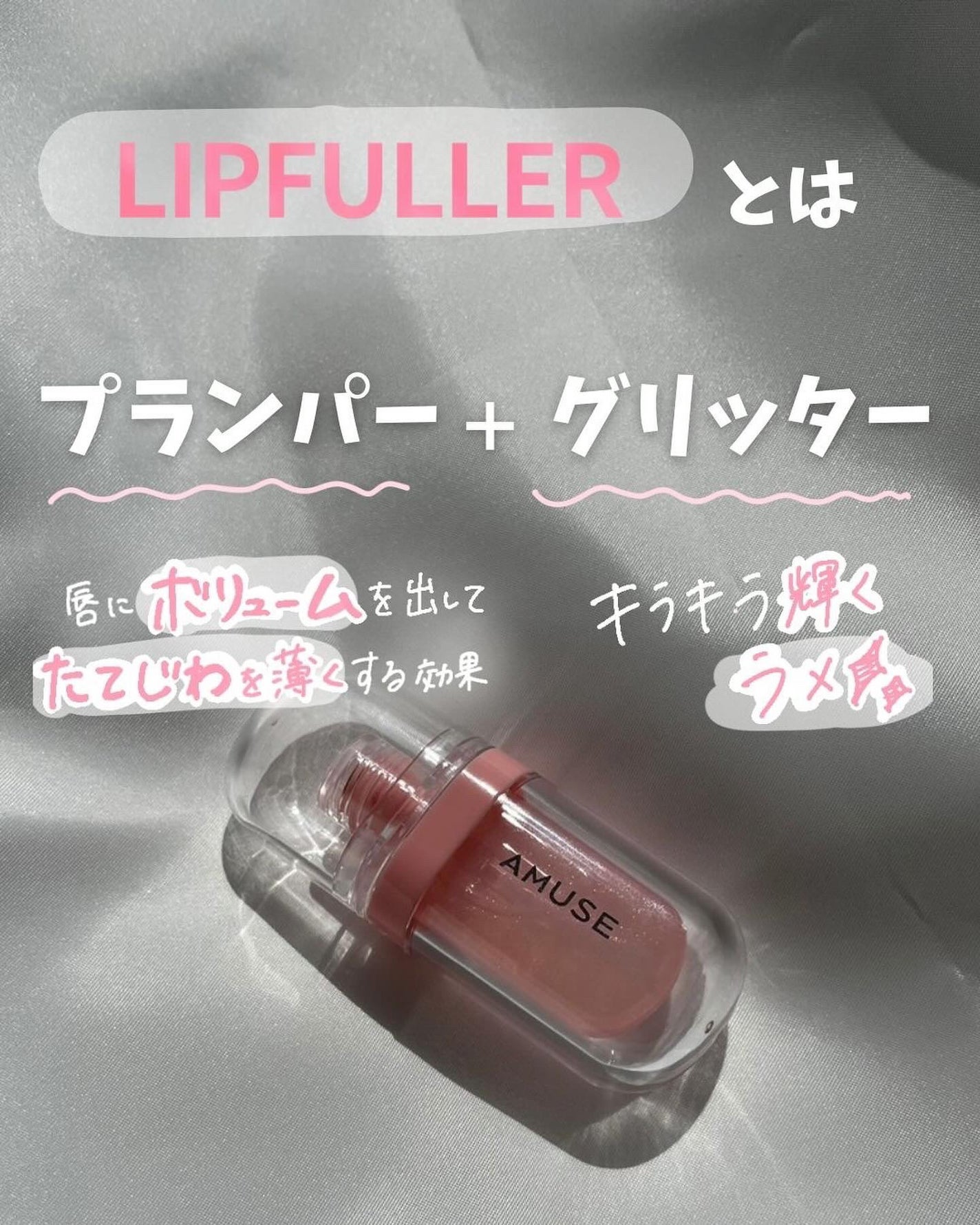リップフラー(リッププランパー)/AMUSE/リッププランパーを使ったクチコミ(2枚目)