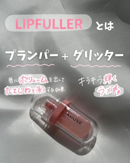 リップフラー(リッププランパー)/AMUSE/リッププランパーを使ったクチコミ(2枚目)