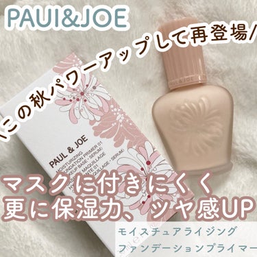 モイスチュアライジング ファンデーション プライマー/PAUL & JOE BEAUTE/化粧下地を使ったクチコミ（1枚目）