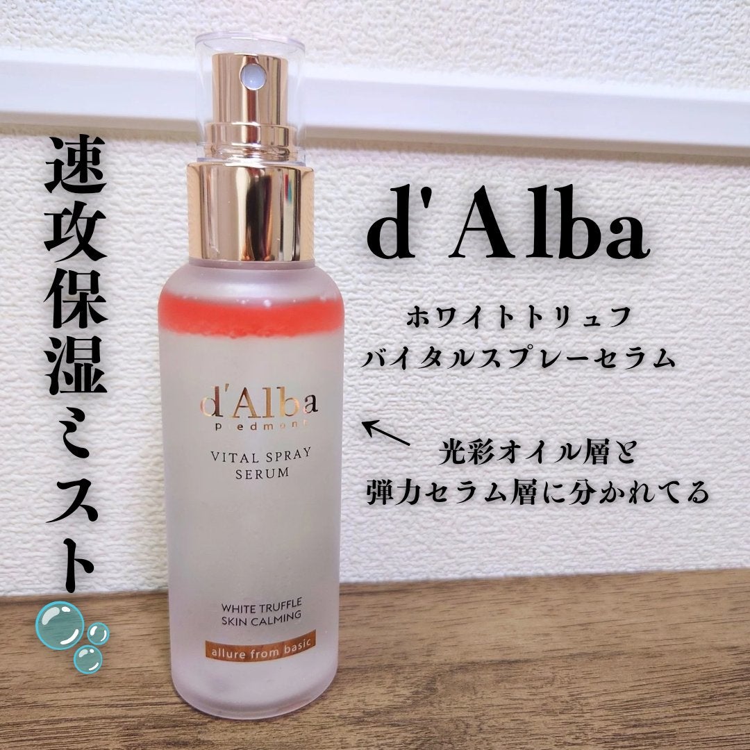 ダルバ ホワイトトリュフバイタルスプレーセラム/ダルバ/ミスト状化粧水を使ったクチコミ(1枚目)