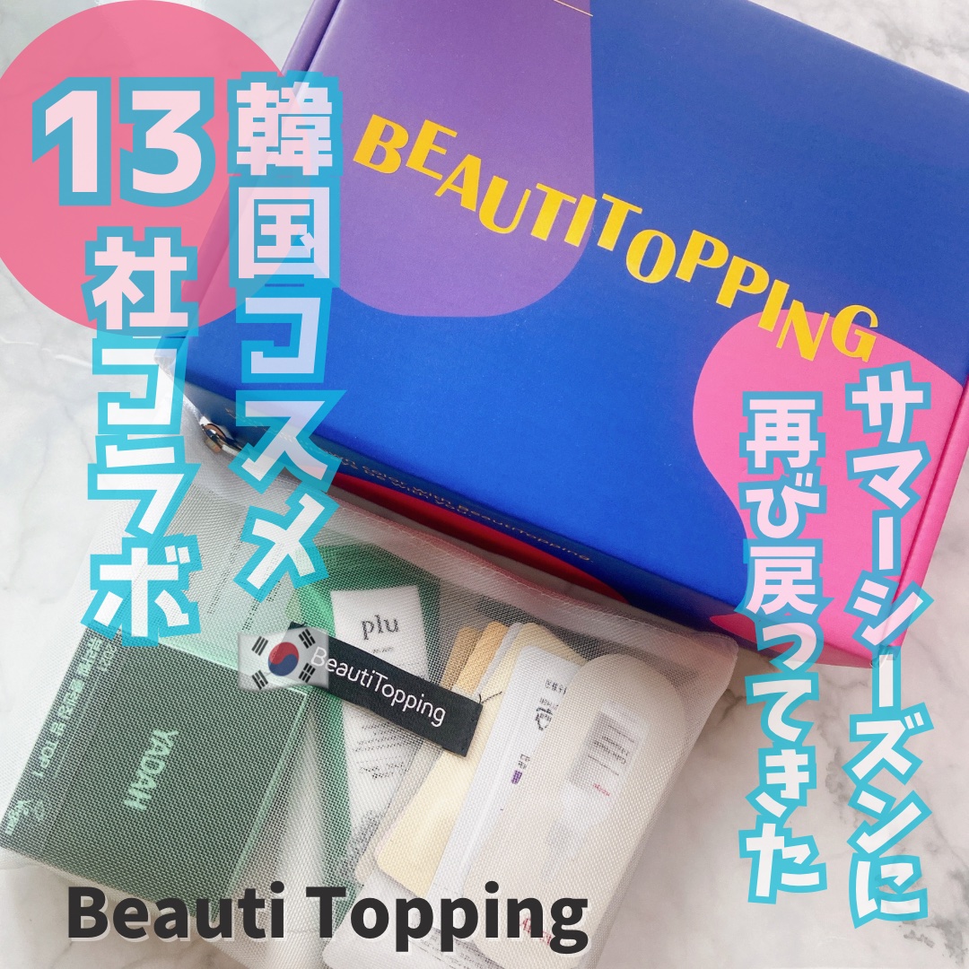 トライアル19種キット/BeautiTopping/その他を使ったクチコミ（1枚目）
