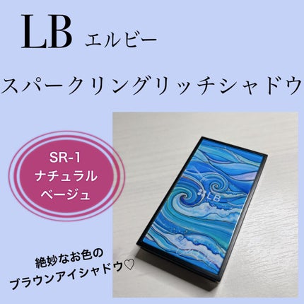 スパークリングリッチシャドウ/LB/アイシャドウパレットを使ったクチコミ(1枚目)