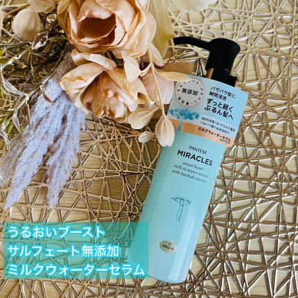 ミラクルズ うるおいブーストミルクウォーターセラム/パンテーン/アウトバストリートメントを使ったクチコミ(1枚目)