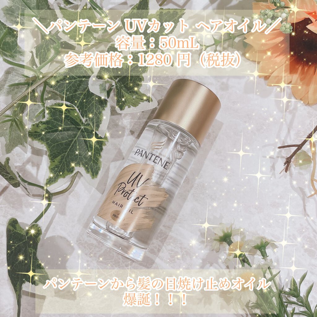 UVカット ヘアオイル/パンテーン/ヘアオイルを使ったクチコミ（1枚目）