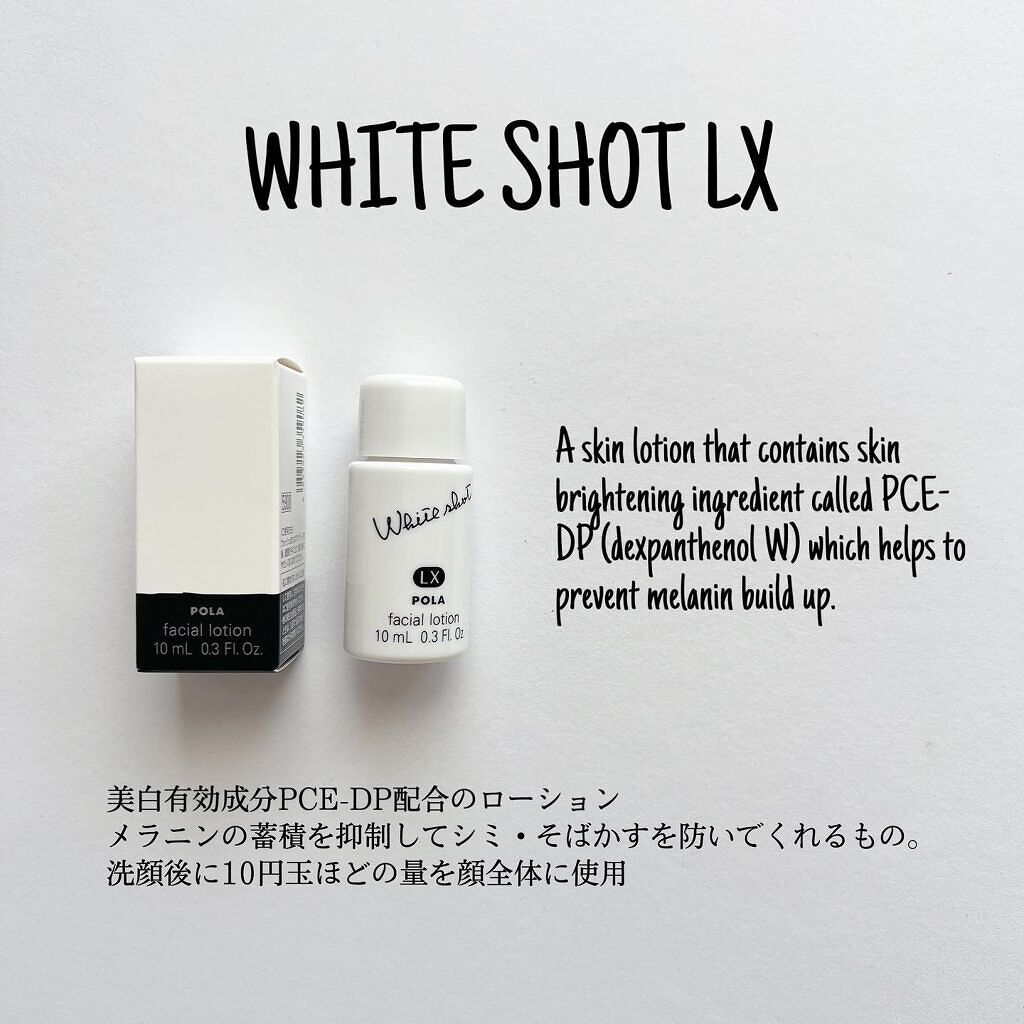 POLA ホワイトショット LX (化粧水)&ホワイトショット MX(乳液) ホワイトショット MX / ホワイトショットの口コミ | おすすめ順