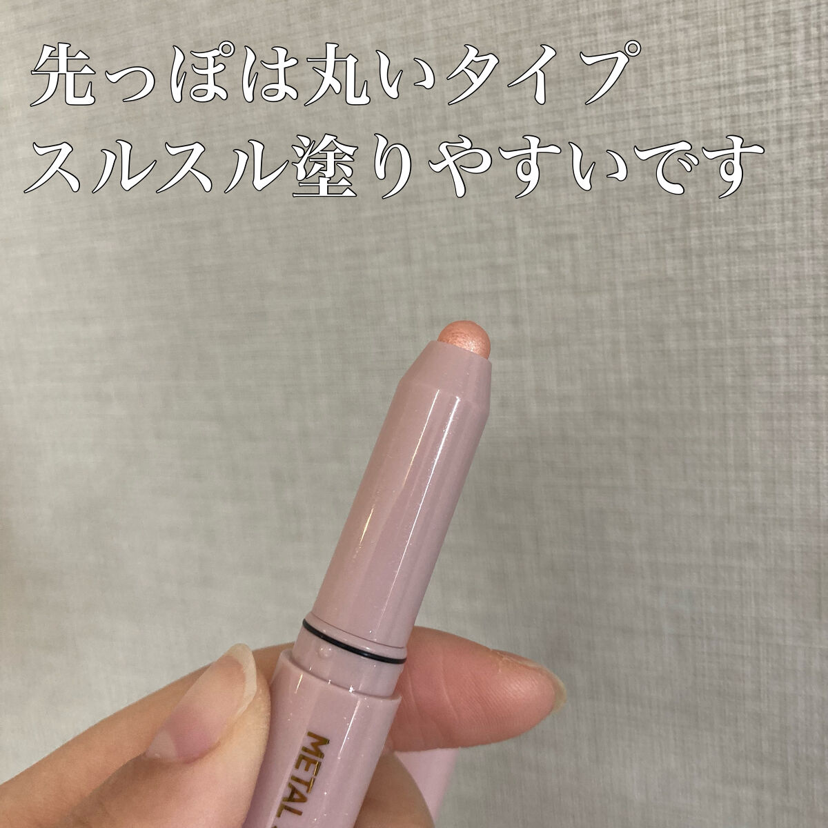 ウォンジョンヨ　メタルシャワーペンシル/Wonjungyo/スティックアイシャドウを使ったクチコミ（2枚目）