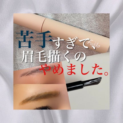 眉ティントSVR/Fujiko/眉ティントを使ったクチコミ(1枚目)