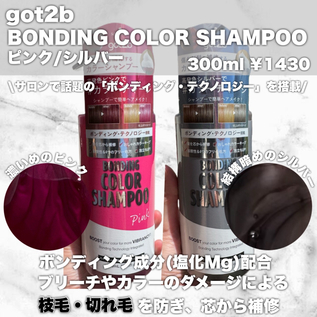 ボンディング・カラーシャンプー/got2b/市販シャンプーを使ったクチコミ（2枚目）