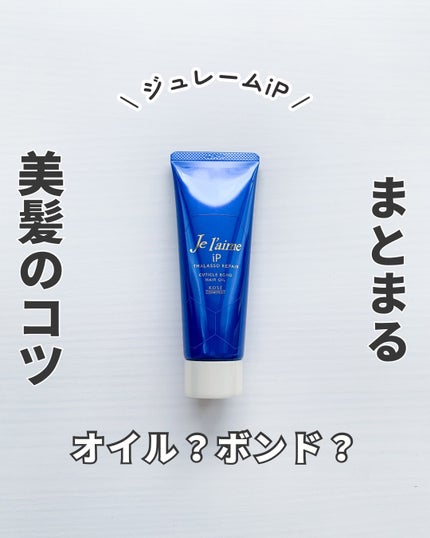 ジュレーム iP タラソリペア キューティクルボンド ヘアオイル/Je l'aime/ヘアオイルを使ったクチコミ(1枚目)