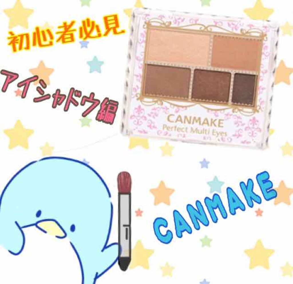 パーフェクトマルチアイズ/キャンメイク/アイシャドウパレットを使ったクチコミ（1枚目）