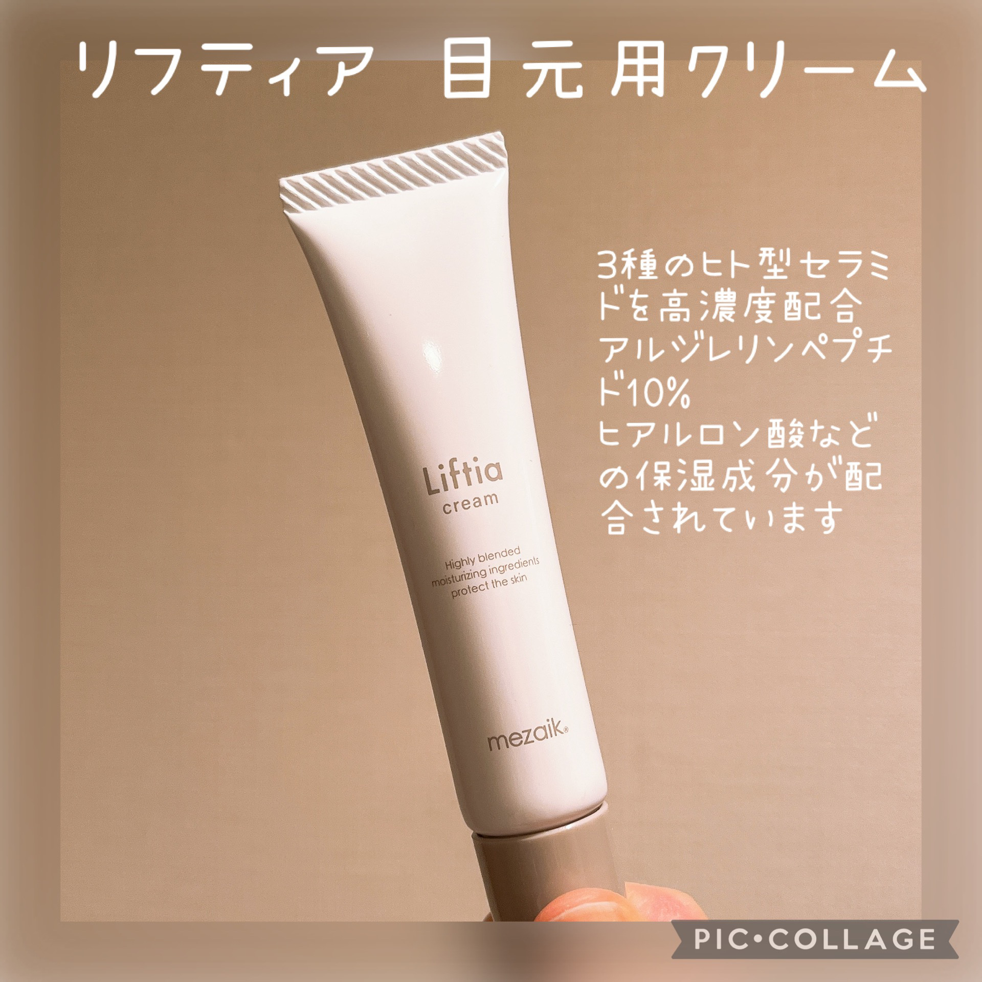 リフティアクリーム(目元用クリーム )/メザイク/アイケア・アイクリームを使ったクチコミ（2枚目）