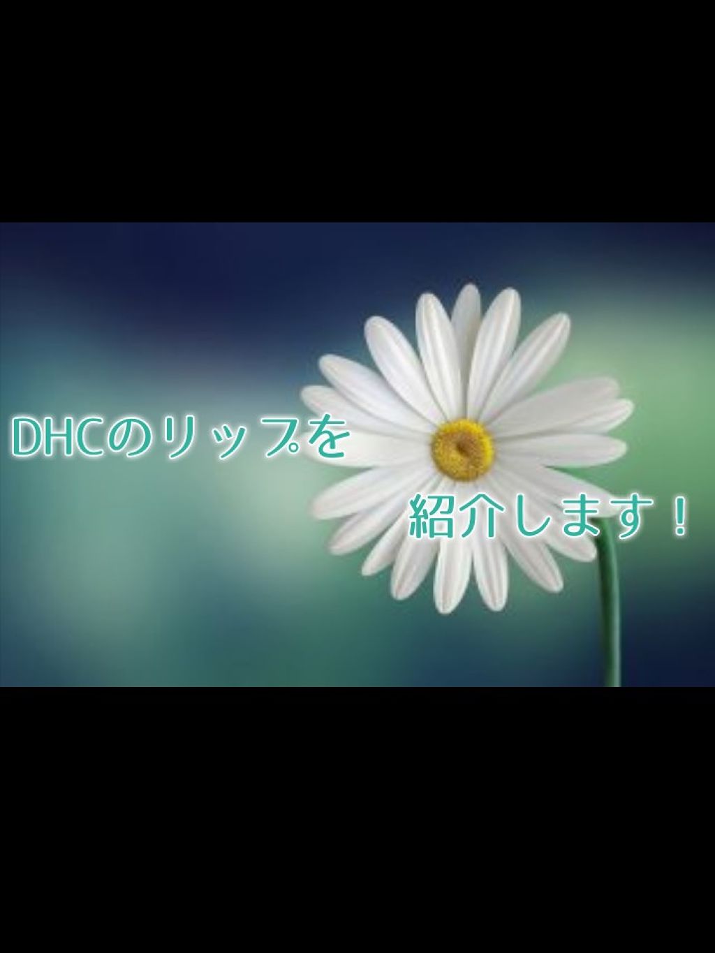 香るモイスチュアリップクリーム ローズマリー/DHC/リップクリームを使ったクチコミ(1枚目)
