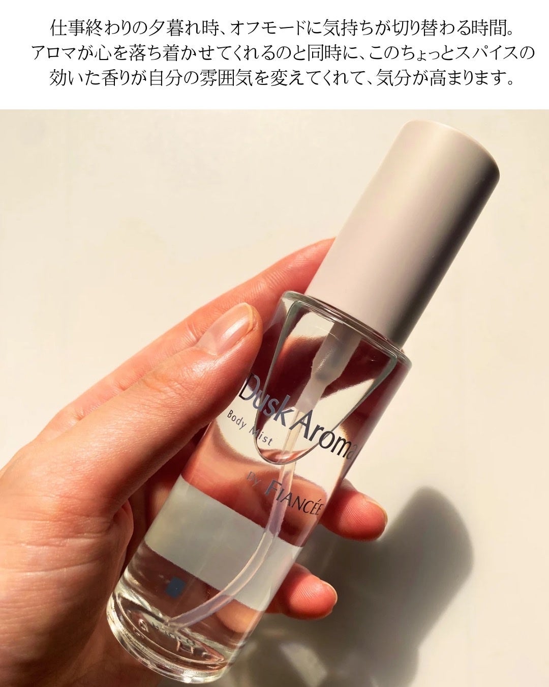 ボディミスト ダスクアロマ/フィアンセ/香水を使ったクチコミ(4枚目)