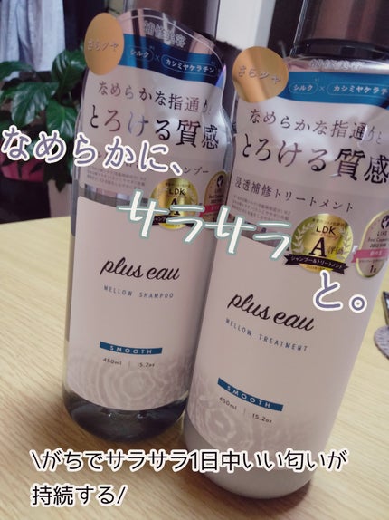 メロウシャンプー/メロウトリートメント/plus eau/市販シャンプーを使ったクチコミ(1枚目)