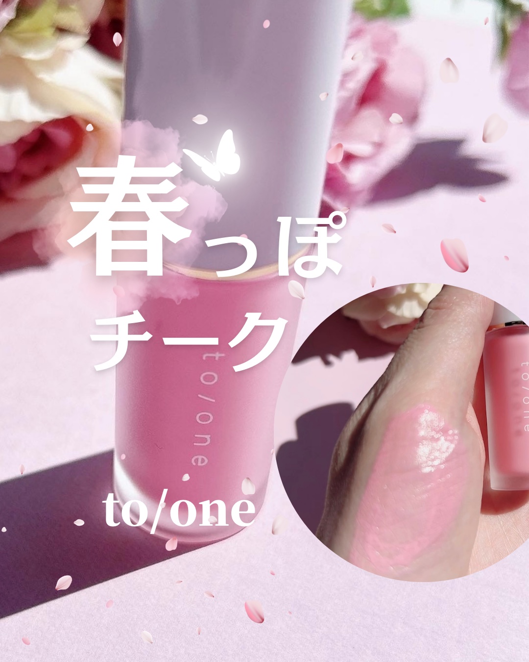 リキッド リップ アンド チーク/to/one/リキッドチークを使ったクチコミ（1枚目）