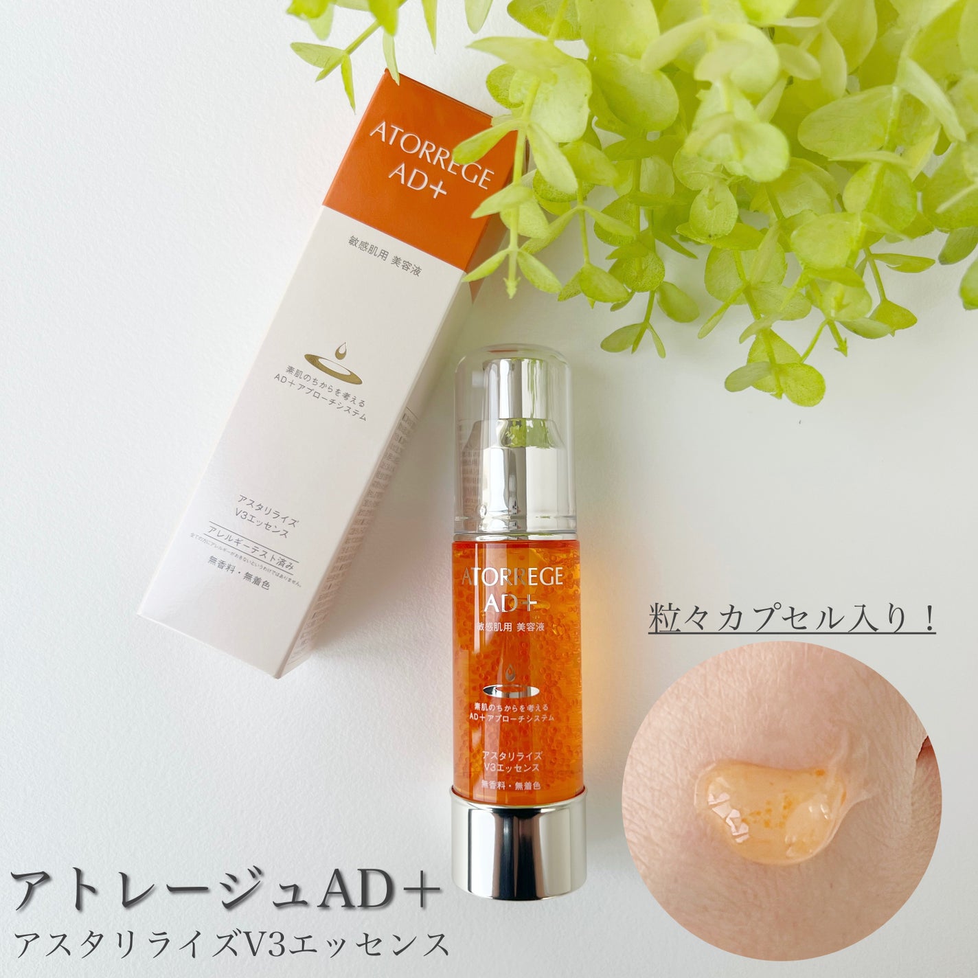 アスタリライズV3エッセンス/アトレージュ AD+/美容液を使ったクチコミ(1枚目)