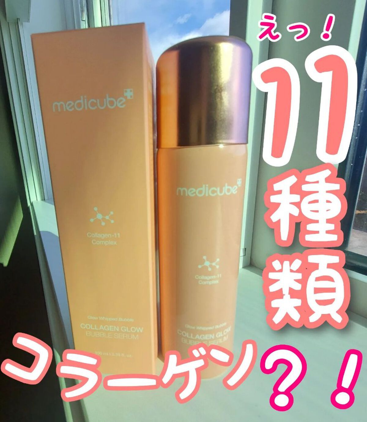 コラーゲンバブルセラム/MEDICUBE/美容液を使ったクチコミ（1枚目）