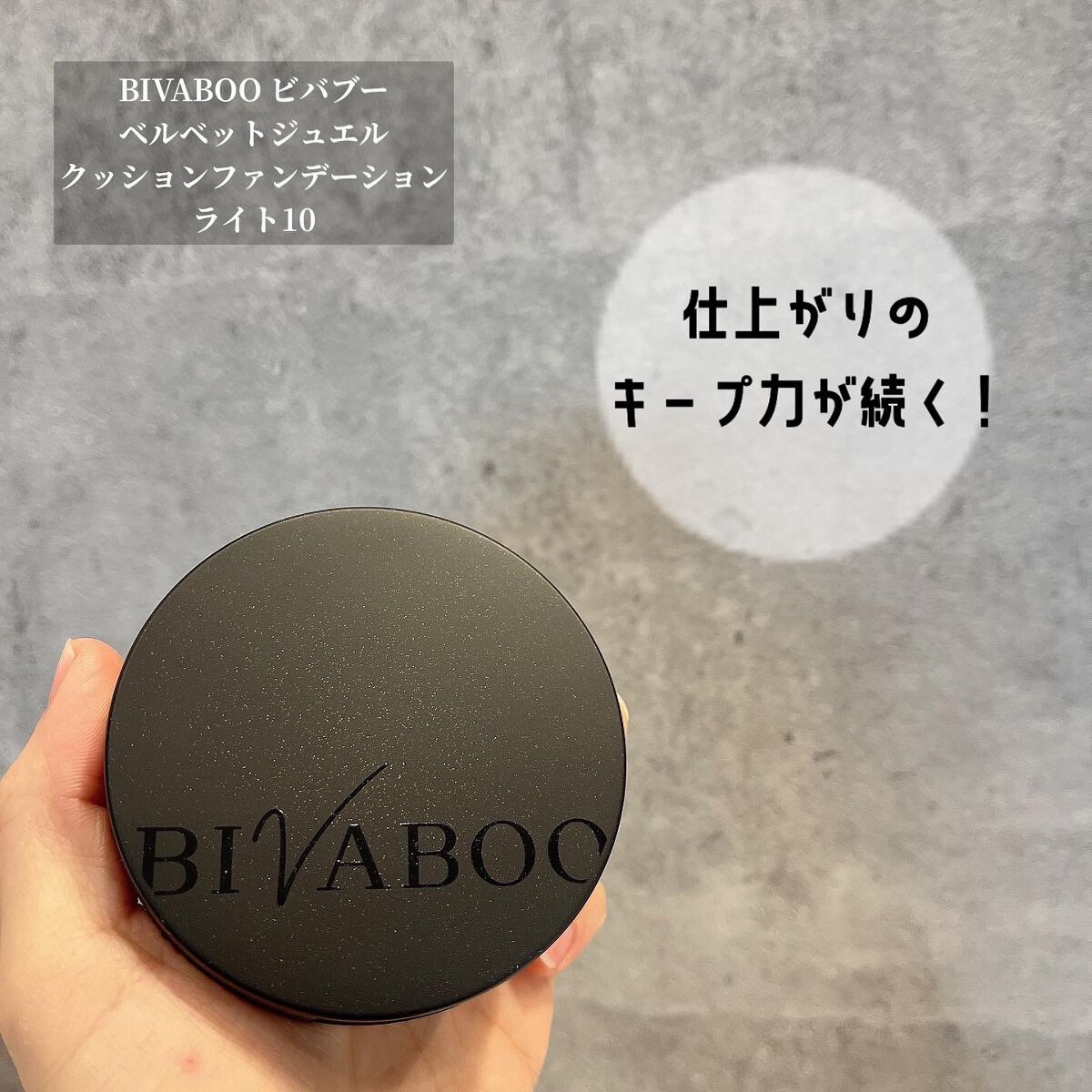 ベルベットジュエルクッション/BIVABOO/クッションファンデーションを使ったクチコミ(1枚目)