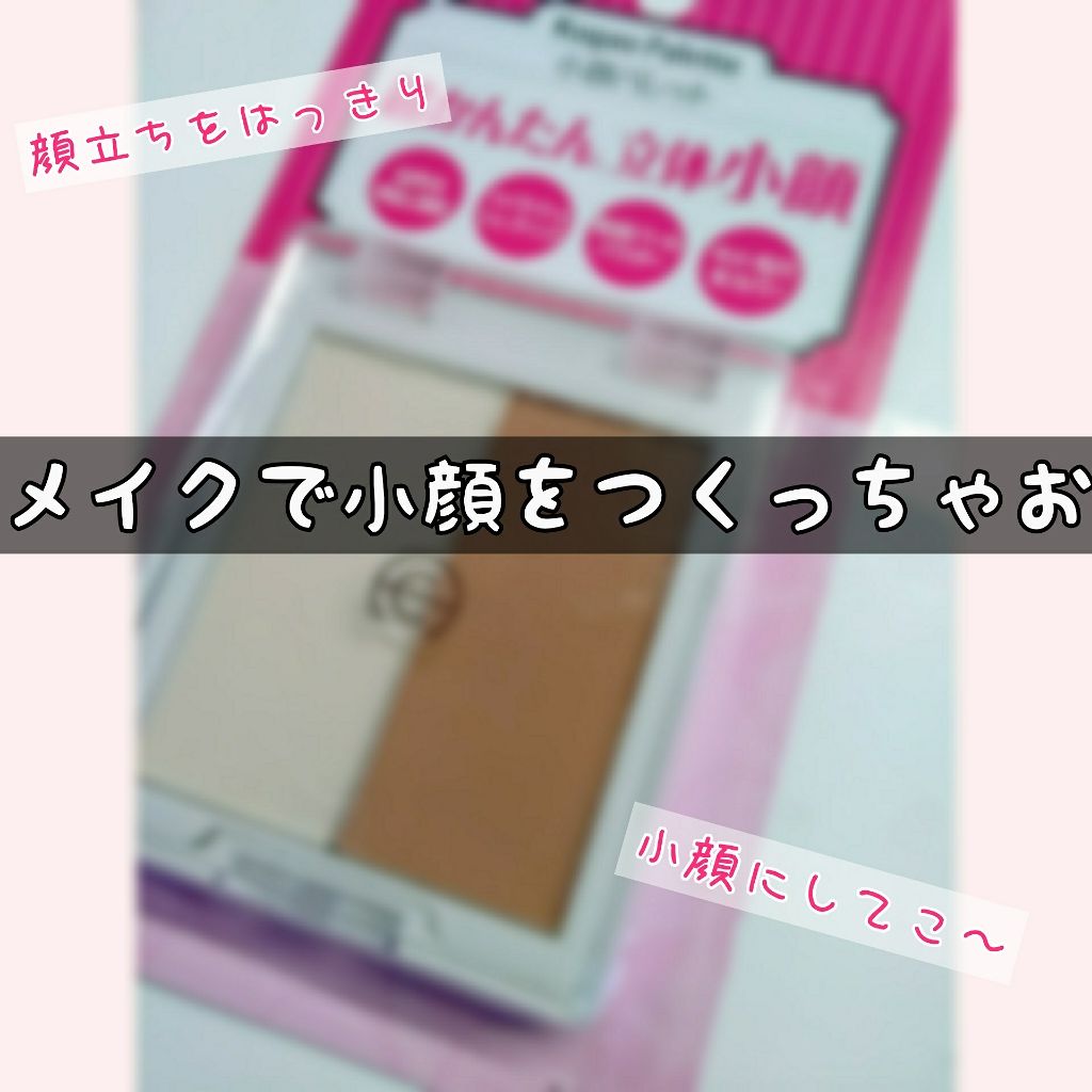 AC 小顔パレット/AC MAKEUP/プレストパウダーを使ったクチコミ（1枚目）