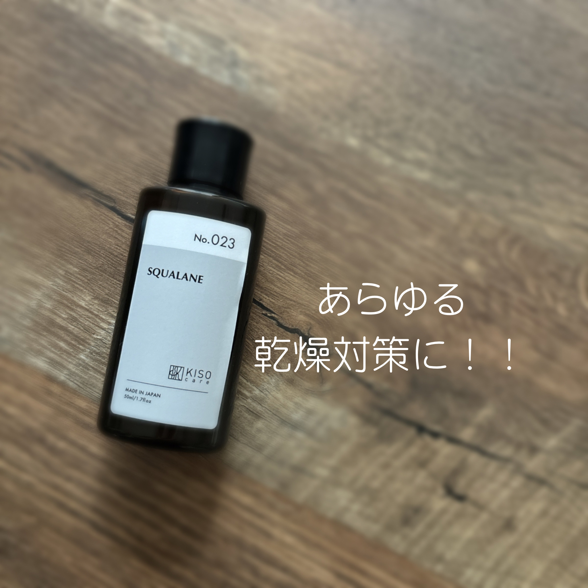 スクワラン/KISO/フェイスオイルを使ったクチコミ（1枚目）