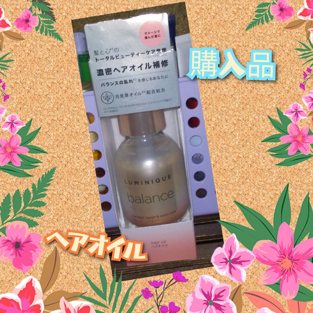 ルミニーク バランス ダメージリペア＆カラーケア ヘアオイル/LUX/ヘアオイルを使ったクチコミ（1枚目）