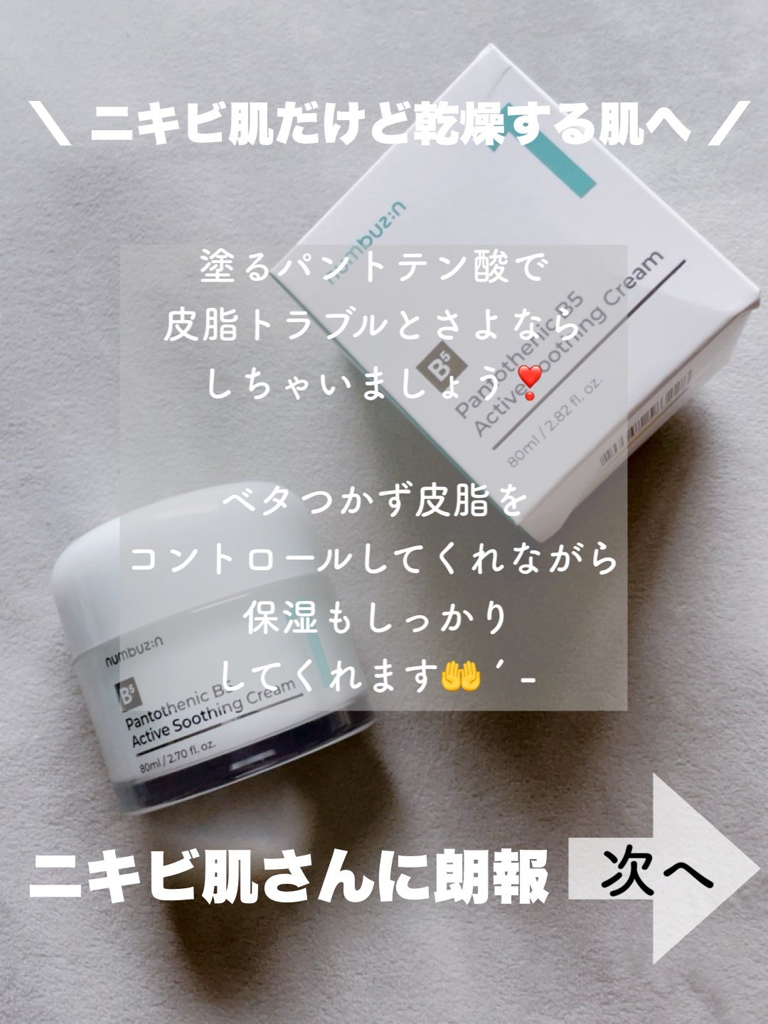 1番 塗るパントテン酸スージングクリーム/numbuzin/フェイスクリームを使ったクチコミ(2枚目)