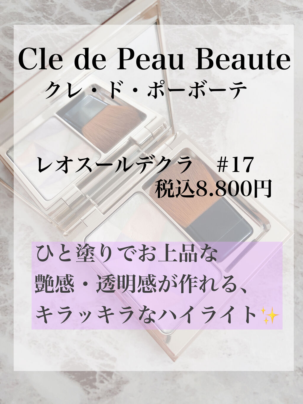 クレ・ド・ポー ボーテ レオスールデクラ 17/クレ・ド・ポー ボーテ/パウダーハイライトを使ったクチコミ（2枚目）