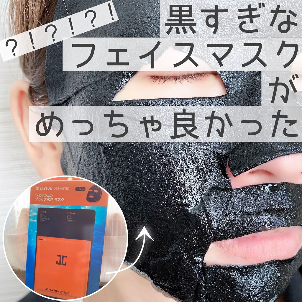 ジェイジュン ブラック水光マスク/JAYJUN/シートマスク・パックを使ったクチコミ（1枚目）