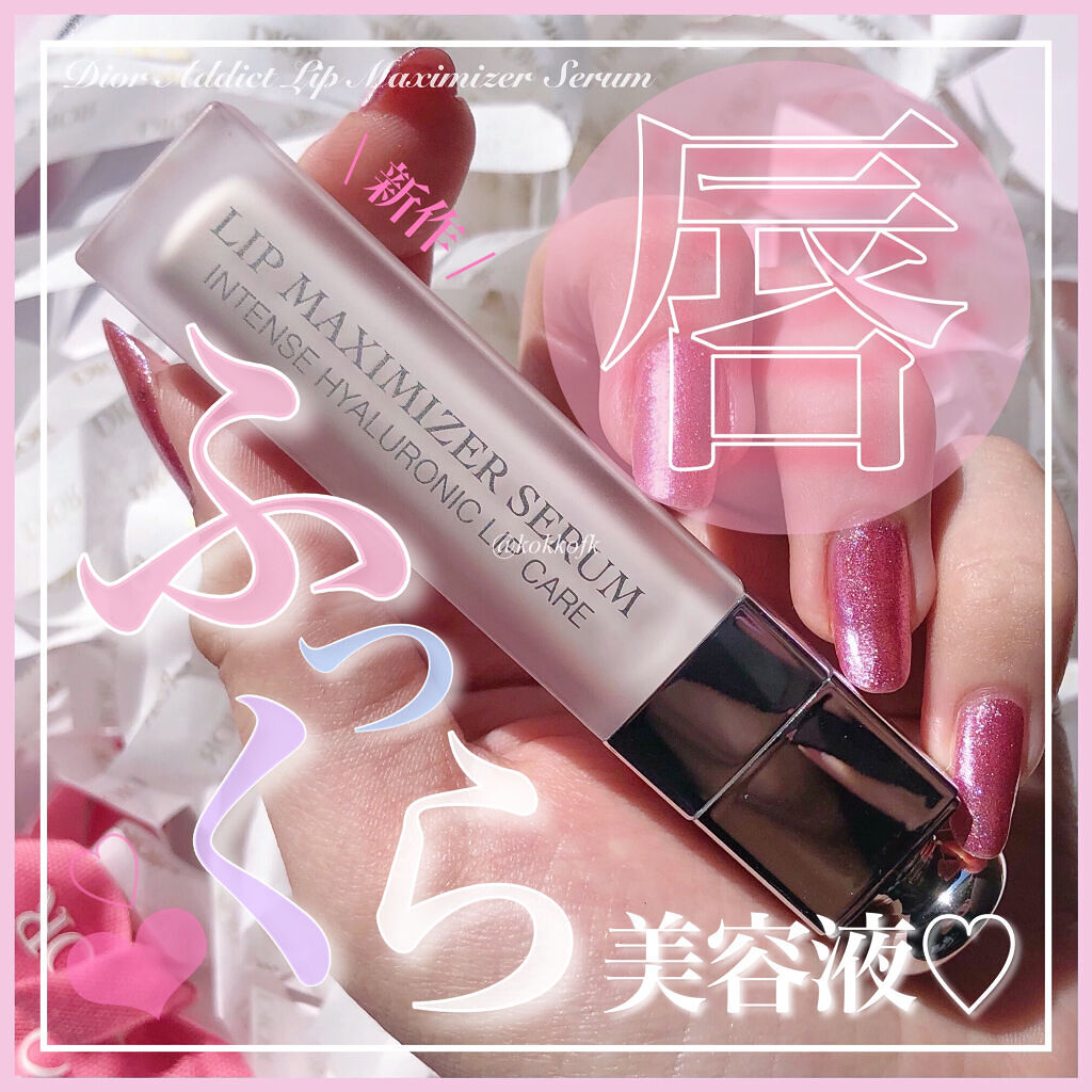ディオール アディクト リップ マキシマイザー セラム/Dior/リップ美容液を使ったクチコミ（1枚目）