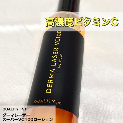 ダーマレーザー スーパーVC100ローション(しっとり)/クオリティファースト/化粧水を使ったクチコミ(1枚目)