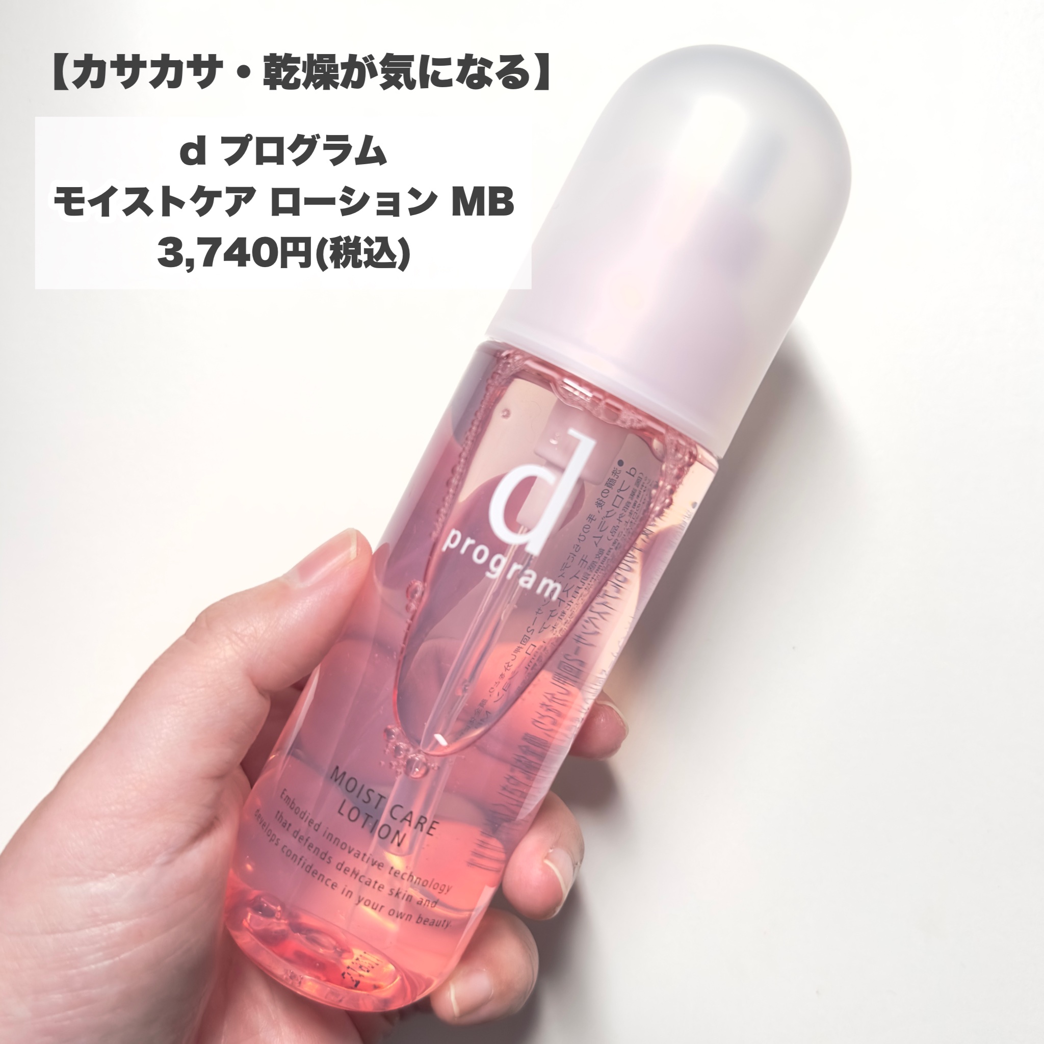 モイストケア ローション MB/d プログラム/化粧水を使ったクチコミ（3枚目）