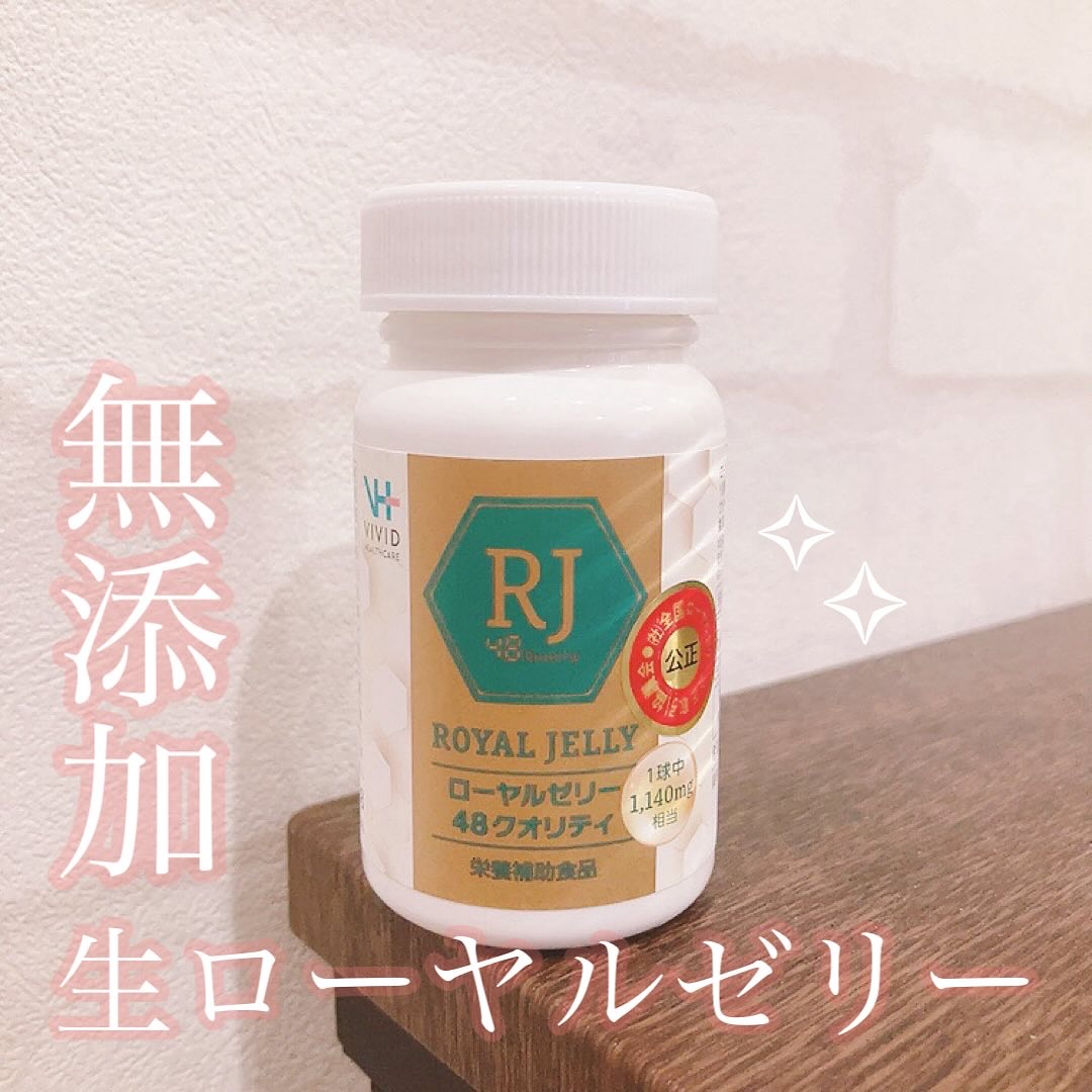 ローヤルゼリー48クオリティ/VIVID HEALTH CARE/健康サプリメントを使ったクチコミ（1枚目）