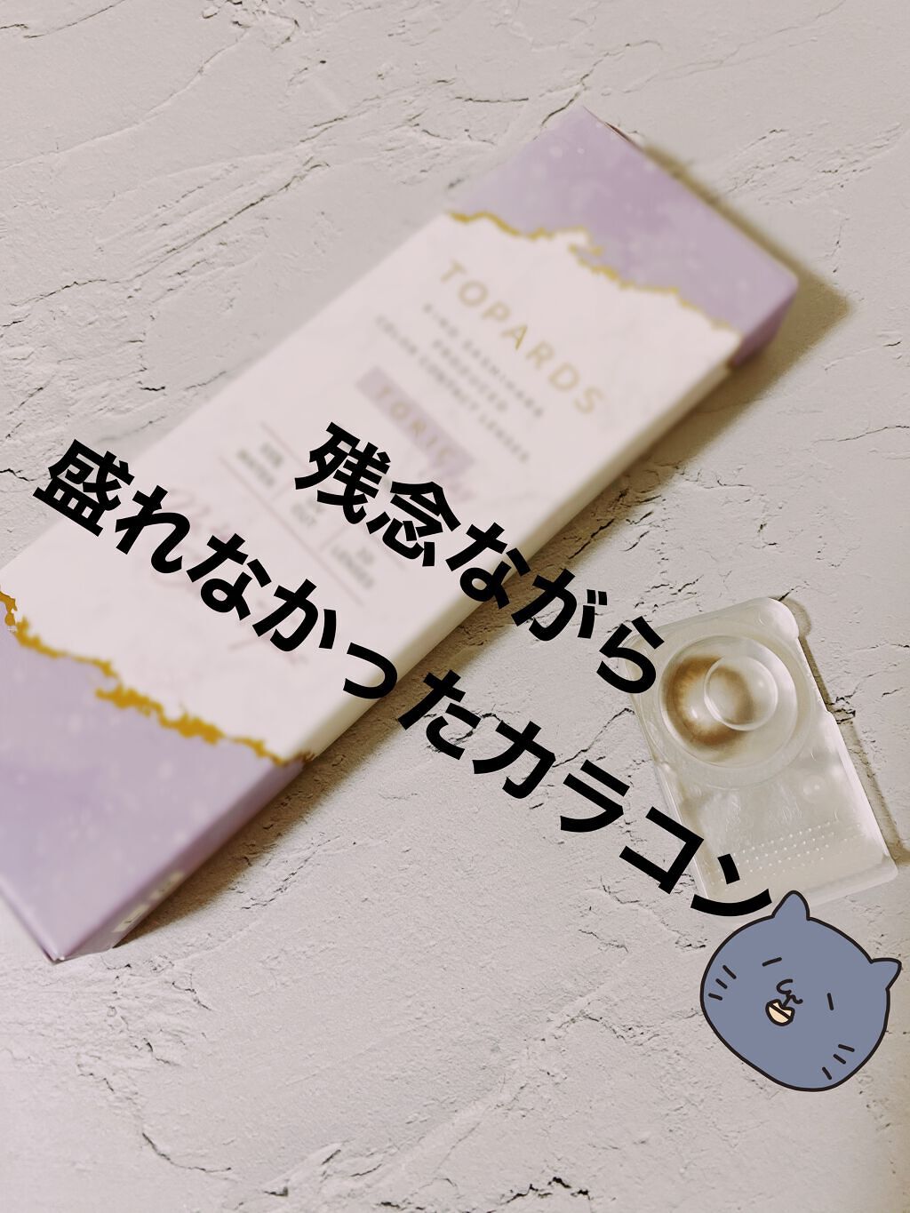 TOPARDS 1day/TOPARDS/ワンデー（１DAY）カラコンを使ったクチコミ（1枚目）