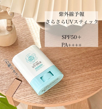 紫外線予報 さらさらUVスティックF/紫外線予報/日焼け止めスティックを使ったクチコミ(1枚目)