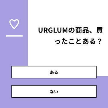 コスメ大好き♥フォロバ on LIPS 「【質問】URGLUMの商品、買ったことある？【回答】・ある：7..」（1枚目）