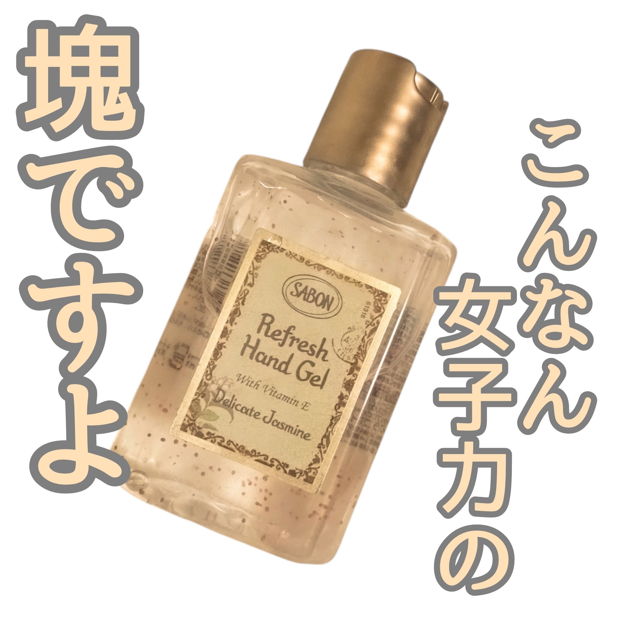 リフレッシュハンドジェル/SABON/ハンドジェルを使ったクチコミ（1枚目）