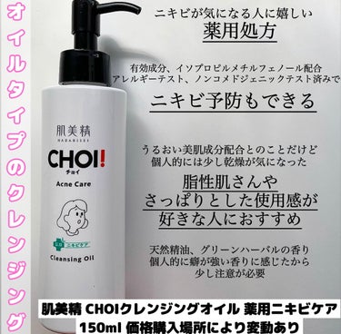 CHOIクレンジングオイル 薬用ニキビケア/肌美精/オイルクレンジングを使ったクチコミ（2枚目）