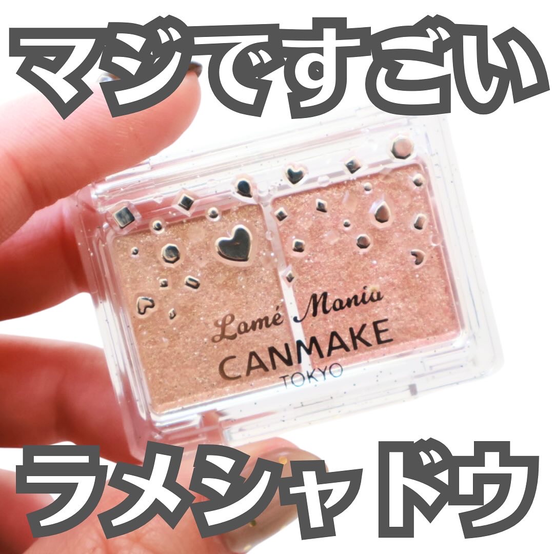 ラメマニア/キャンメイク/アイシャドウを使ったクチコミ（1枚目）