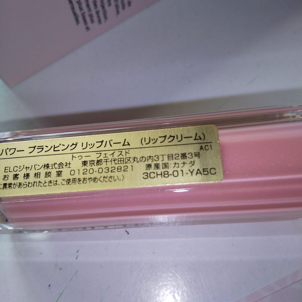 パワー プランピング リップバーム/Too Faced/リップバームを使ったクチコミ（3枚目）