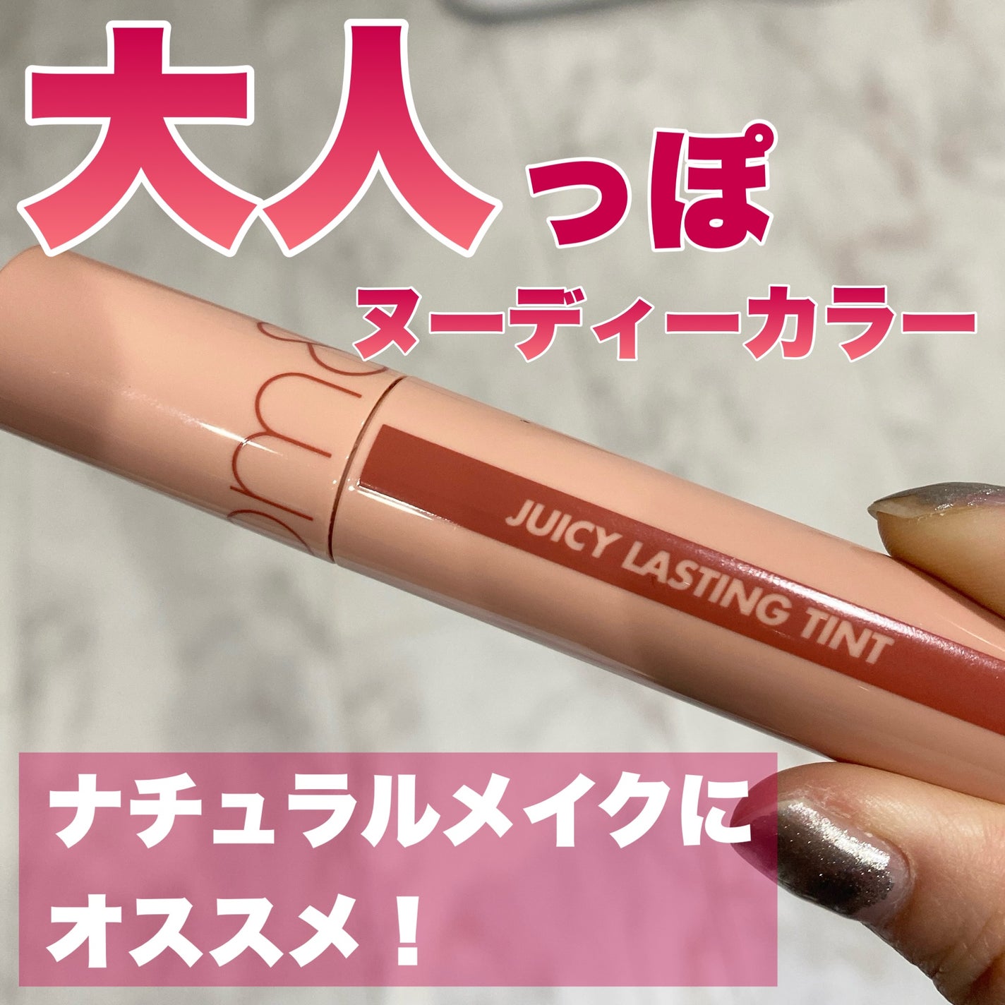 ジューシーラスティングティント/rom&nd/リップティントを使ったクチコミ(1枚目)