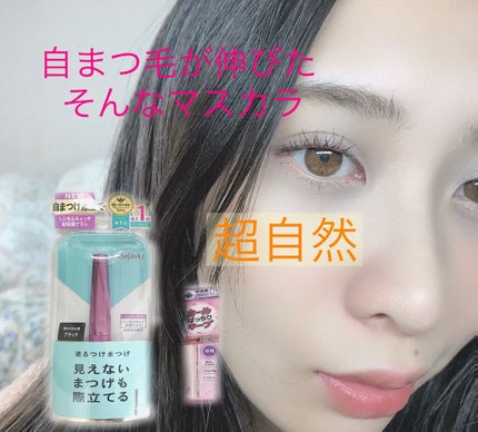 「塗るつけまつげ」自まつげ際立てタイプ/デジャヴュ/マスカラを使ったクチコミ(1枚目)