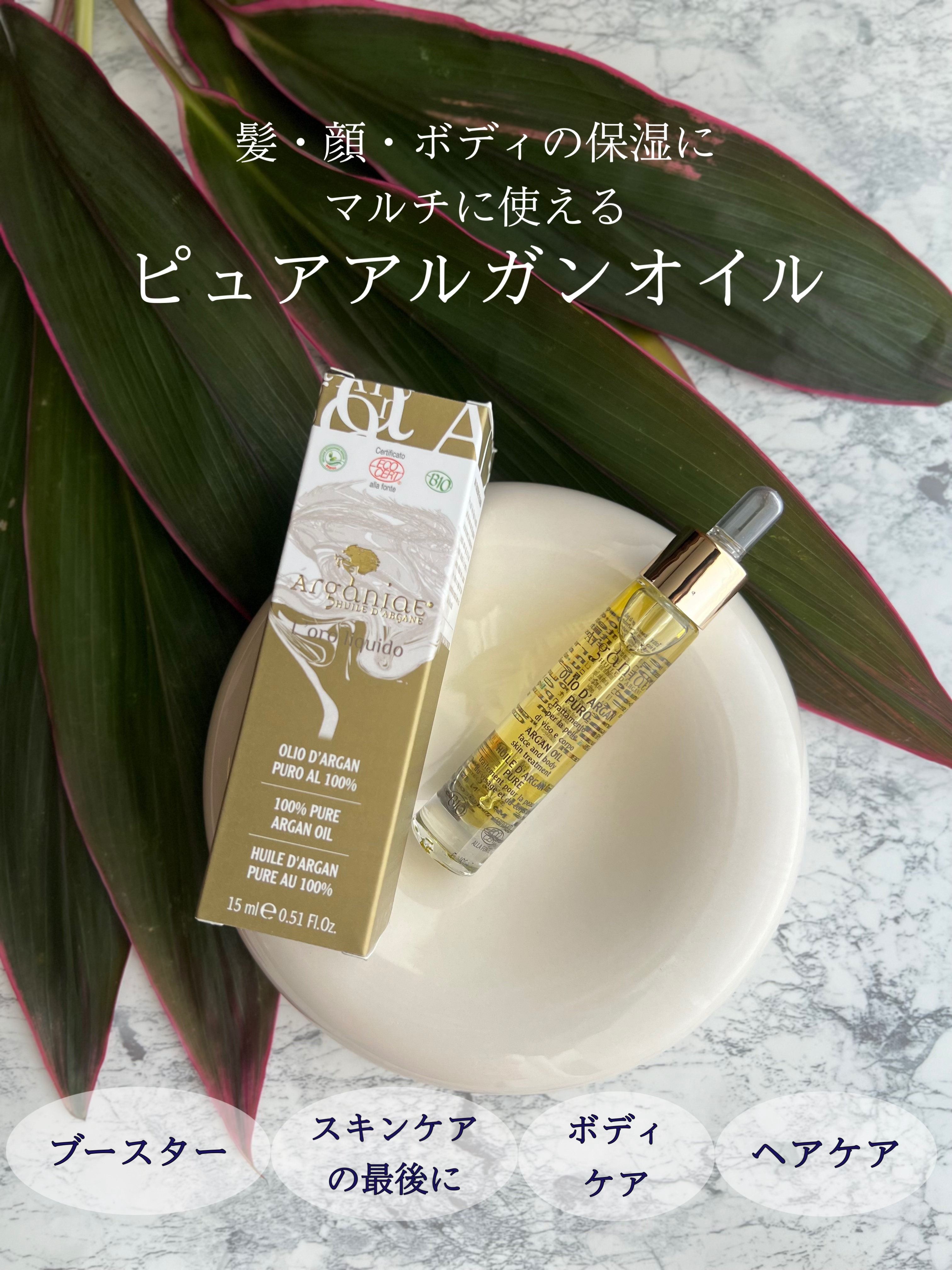 ピュアアルガンオイル/Arganiae/ブースター・導入液を使ったクチコミ（1枚目）